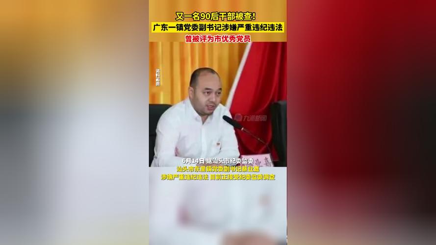 又一名90后干部被查,已有多人倒在乡镇领导岗位上