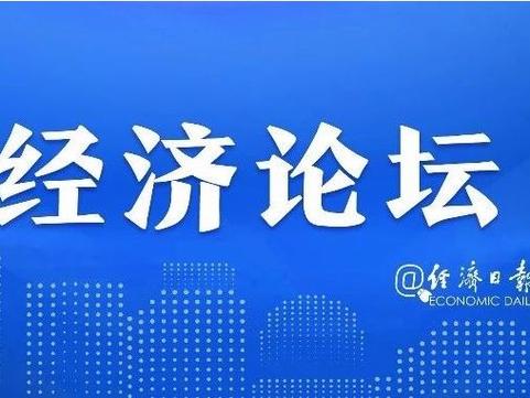 经济日报金观平:统筹国内经济工作和国际经贸斗争