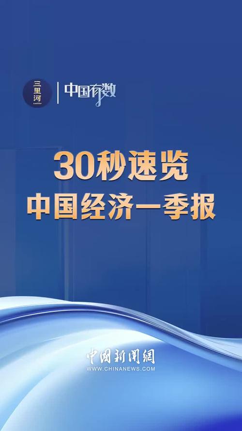 关键词看中国经济“一季报”：稳，开局良好看信心