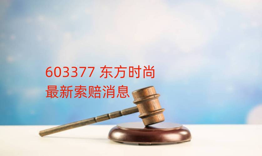 洪田股份及董事纷纷被立案，律师提示索赔已正式启动