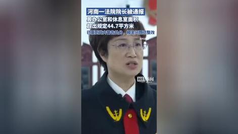 当上法院院长后，她的办公室和休息室合计68.7平方米，超出规定44.7平方米