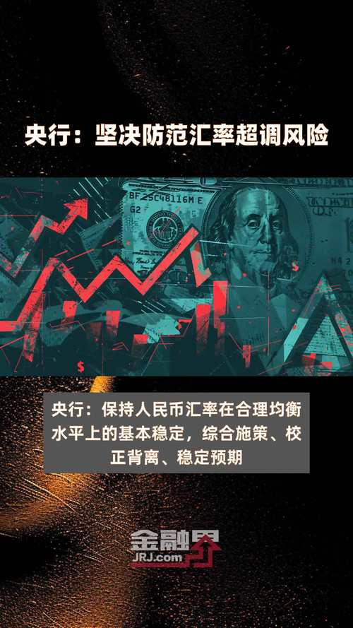 央行:坚决防范汇率超调风险保持人民币汇率基本稳定