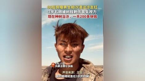 23岁异瞳小伙在无人区拍治沙走红：左眼被树枝刺伤，现在一天赚两百多
