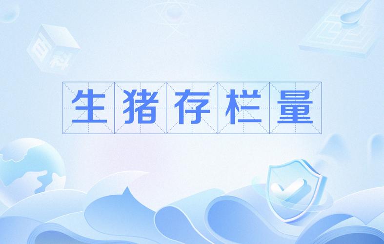 农业农村部：把住能繁母猪存栏量“总开关”，引导养殖场户优化母猪存栏结构、合理控制产能