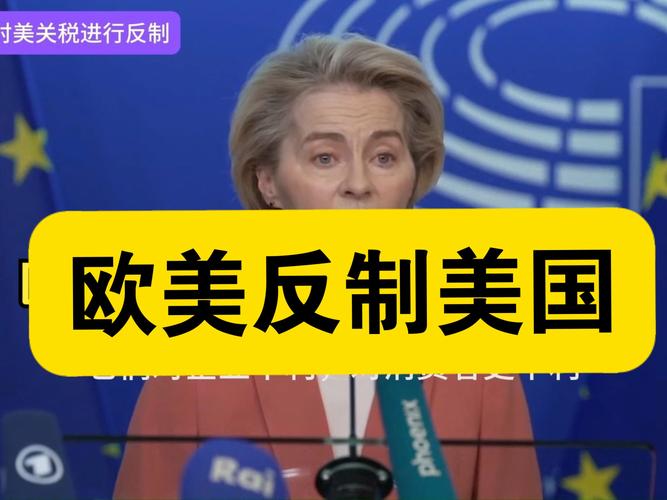 欧盟专员向美方释出让步信号 力促全球经济稳定