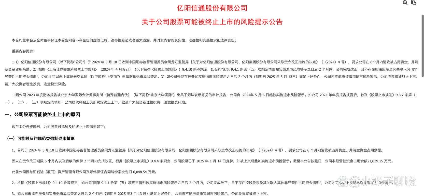 山东墨龙A股股票4月30日停牌1天 5月6日开市起撤销其他风险警示
